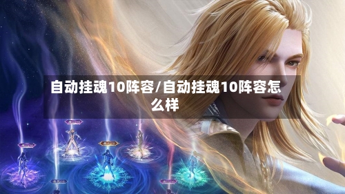 自动挂魂10阵容/自动挂魂10阵容怎么样