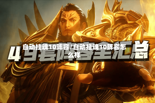 自动挂魂10阵容/自动挂魂10阵容怎么样-第2张图片
