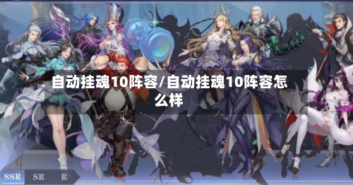 自动挂魂10阵容/自动挂魂10阵容怎么样-第3张图片