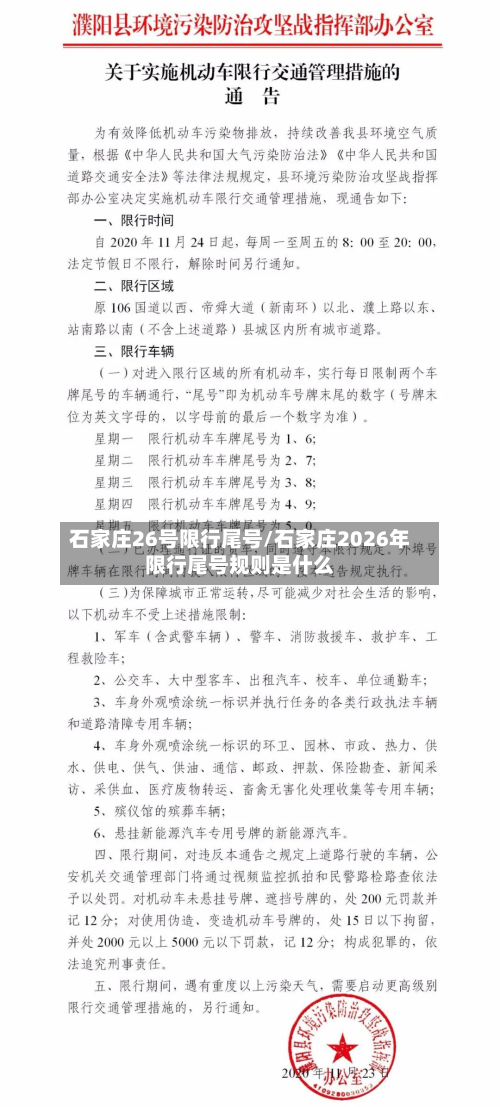 石家庄26号限行尾号/石家庄2026年限行尾号规则是什么-第2张图片