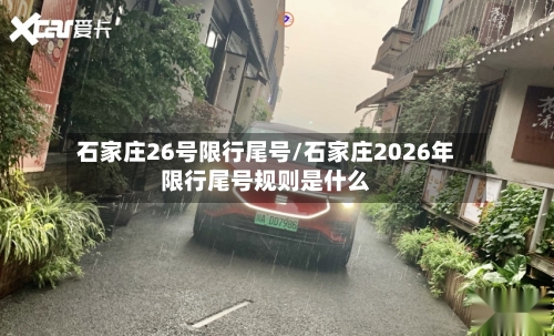 石家庄26号限行尾号/石家庄2026年限行尾号规则是什么