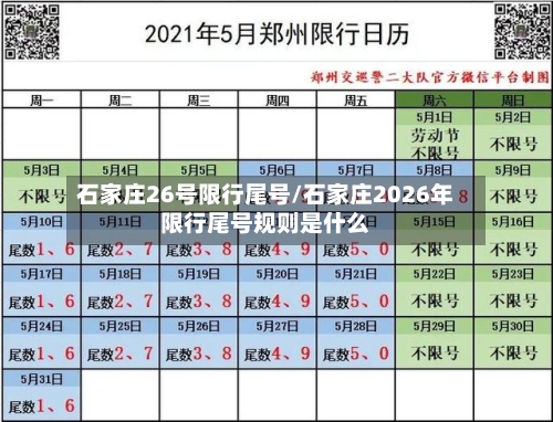 石家庄26号限行尾号/石家庄2026年限行尾号规则是什么-第3张图片
