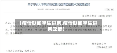 【疫情期间学生进京,疫情期间学生进京政策】-第2张图片
