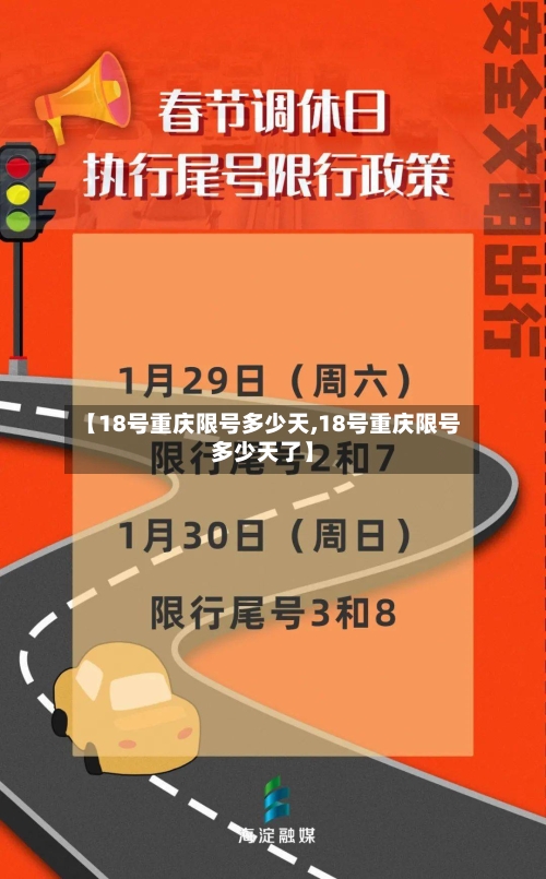【18号重庆限号多少天,18号重庆限号多少天了】