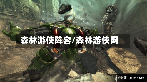 森林游侠阵容/森林游侠网