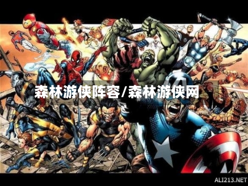 森林游侠阵容/森林游侠网-第2张图片
