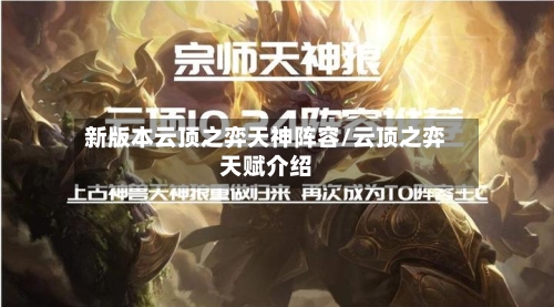 新版本云顶之弈天神阵容/云顶之弈天赋介绍-第2张图片