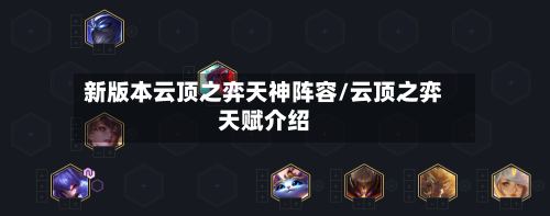 新版本云顶之弈天神阵容/云顶之弈天赋介绍-第3张图片
