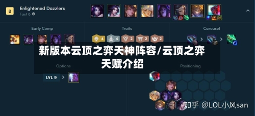 新版本云顶之弈天神阵容/云顶之弈天赋介绍