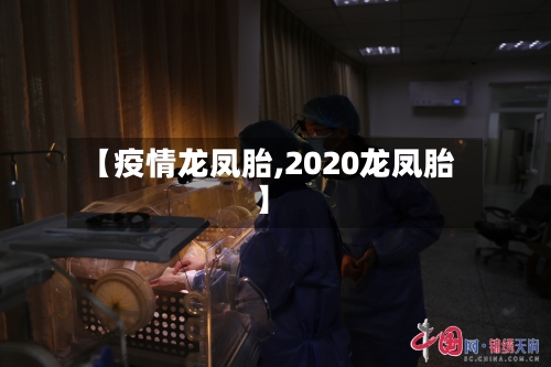 【疫情龙凤胎,2020龙凤胎】