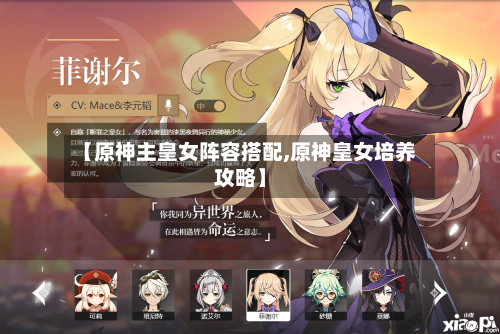 【原神主皇女阵容搭配,原神皇女培养攻略】-第2张图片