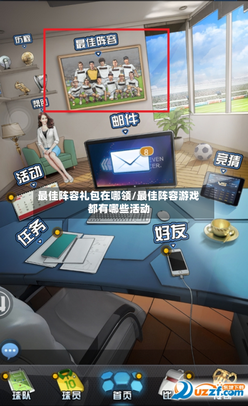最佳阵容礼包在哪领/最佳阵容游戏都有哪些活动-第2张图片