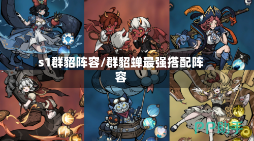 s1群貂阵容/群貂蝉最强搭配阵容