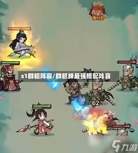 s1群貂阵容/群貂蝉最强搭配阵容-第2张图片