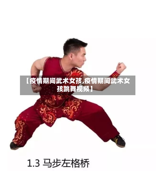 【疫情期间武术女孩,疫情期间武术女孩跳舞视频】-第2张图片