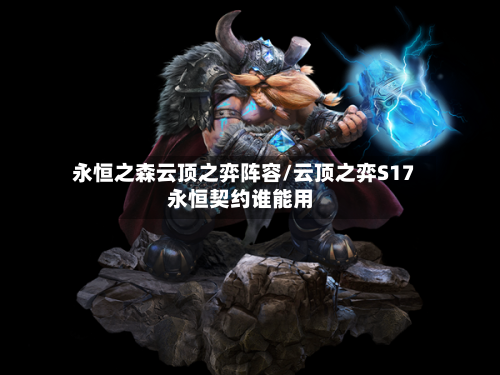 永恒之森云顶之弈阵容/云顶之弈S17永恒契约谁能用