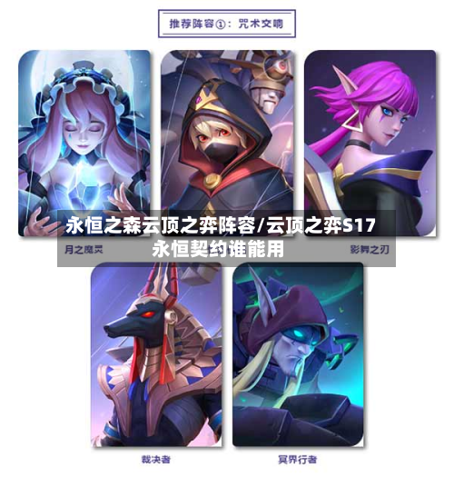 永恒之森云顶之弈阵容/云顶之弈S17永恒契约谁能用-第2张图片
