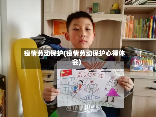 疫情劳动保护(疫情劳动保护心得体会)