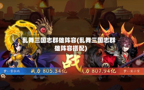 乱舞三国志群雄阵容(乱舞三国志群雄阵容搭配)