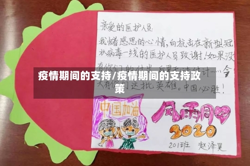 疫情期间的支持/疫情期间的支持政策