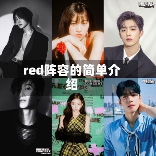 red阵容的简单介绍-第2张图片