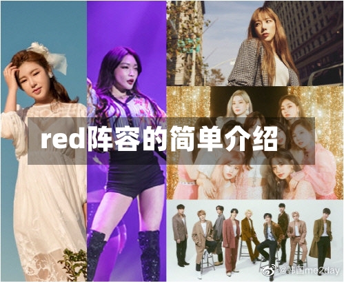 red阵容的简单介绍