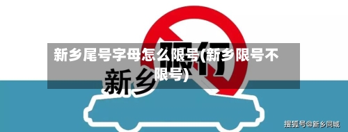 新乡尾号字母怎么限号(新乡限号不限号)-第2张图片