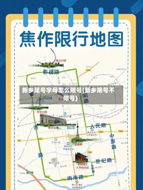 新乡尾号字母怎么限号(新乡限号不限号)