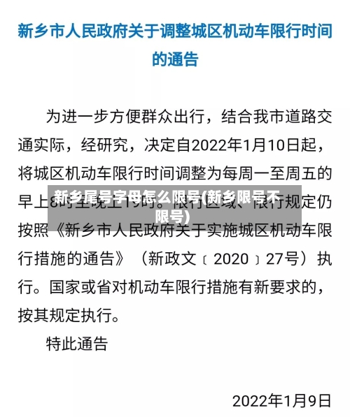 新乡尾号字母怎么限号(新乡限号不限号)-第3张图片