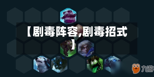 【剧毒阵容,剧毒招式】