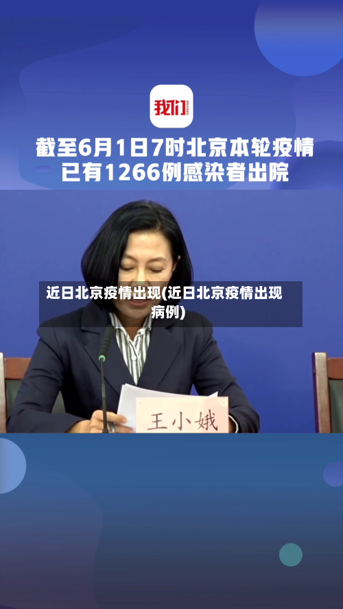 近日北京疫情出现(近日北京疫情出现病例)