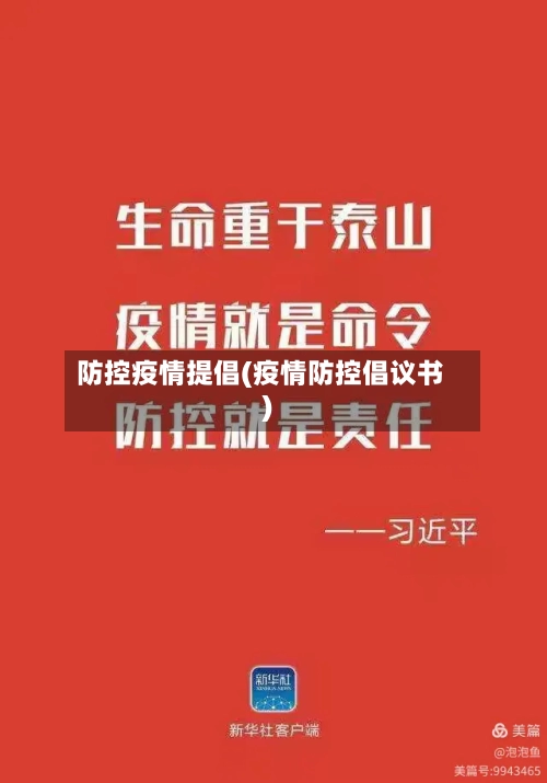防控疫情提倡(疫情防控倡议书)