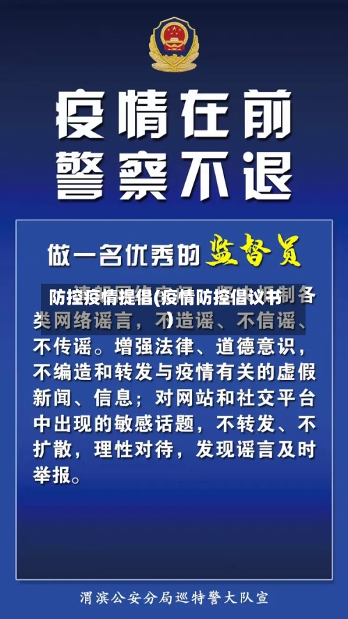 防控疫情提倡(疫情防控倡议书)-第2张图片