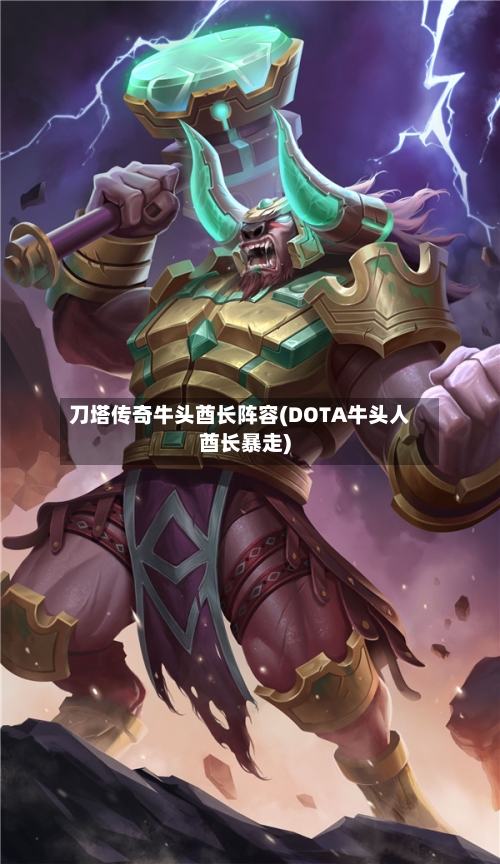 刀塔传奇牛头酋长阵容(DOTA牛头人酋长暴走)-第2张图片