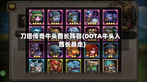 刀塔传奇牛头酋长阵容(DOTA牛头人酋长暴走)