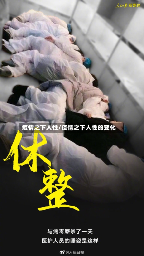 疫情之下人性/疫情之下人性的变化