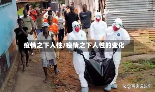 疫情之下人性/疫情之下人性的变化-第2张图片