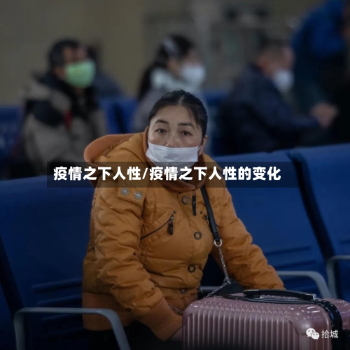 疫情之下人性/疫情之下人性的变化-第3张图片