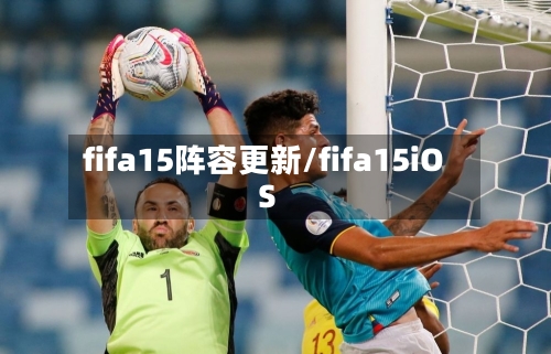 fifa15阵容更新/fifa15iOS-第2张图片