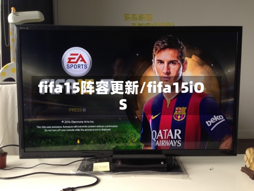fifa15阵容更新/fifa15iOS