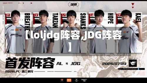 【loljdg阵容,JDG阵容】