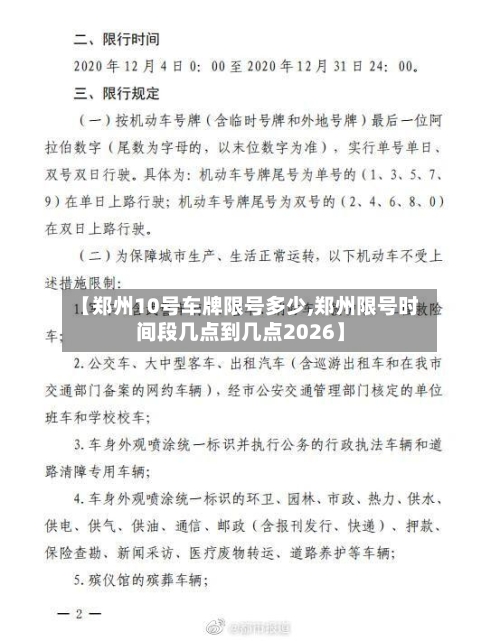 【郑州10号车牌限号多少,郑州限号时间段几点到几点2026】