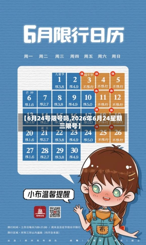 【6月24号限号吗,2026年6月24星期三限号】-第2张图片