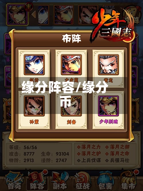 缘分阵容/缘分币