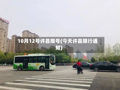 10月12号许昌限号(今天许昌限行通知)-第2张图片