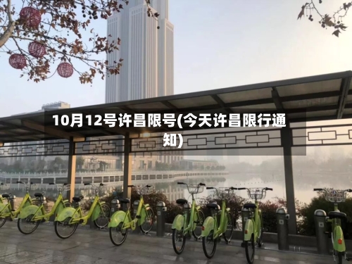 10月12号许昌限号(今天许昌限行通知)
