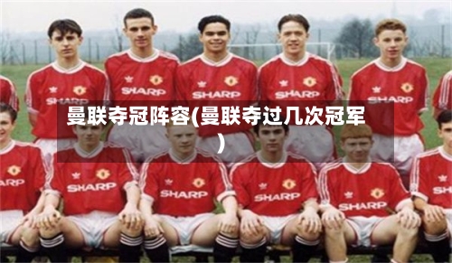 曼联夺冠阵容(曼联夺过几次冠军)-第2张图片