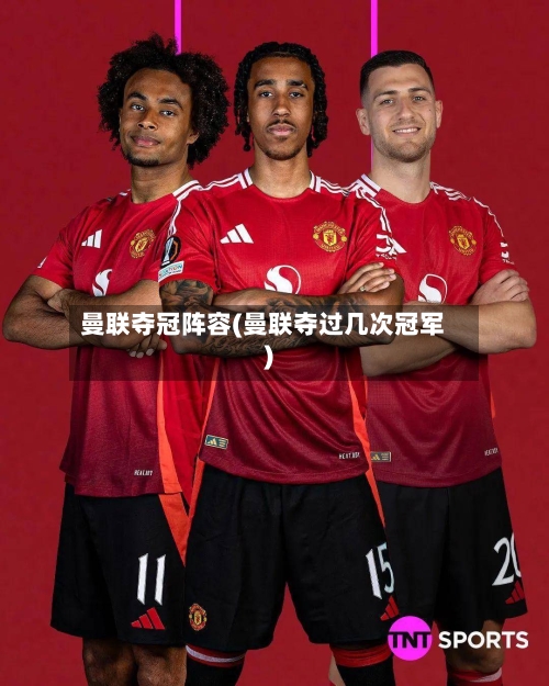曼联夺冠阵容(曼联夺过几次冠军)-第3张图片