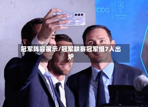 冠军阵容展示/冠军联赛冠军组7人出炉-第2张图片