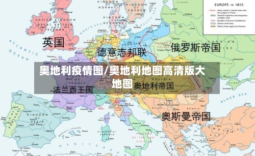 奥地利疫情图/奥地利地图高清版大地图-第2张图片